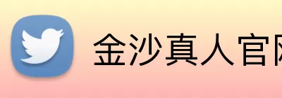 金沙真人官网 Logo