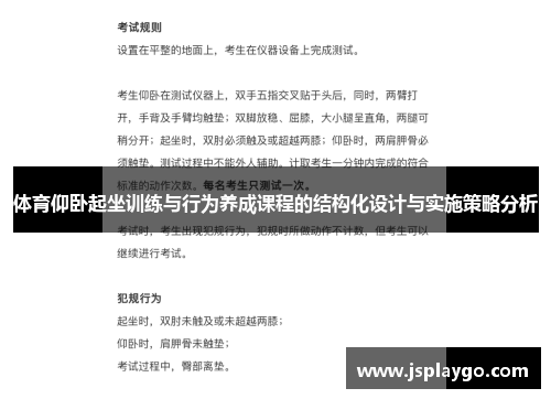 体育仰卧起坐训练与行为养成课程的结构化设计与实施策略分析