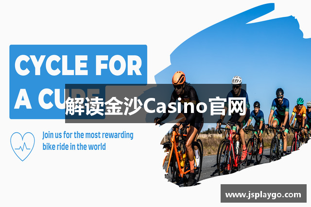 解读金沙Casino官网