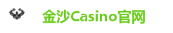 金沙Casino官方平台｜真人娱乐全天畅玩